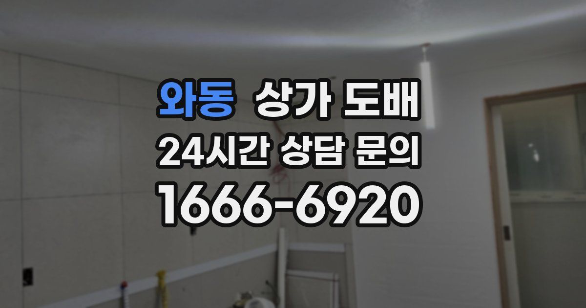 와동 상가 도배