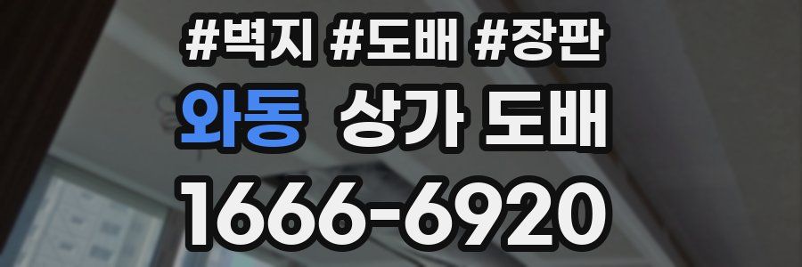 와동 상가 도배