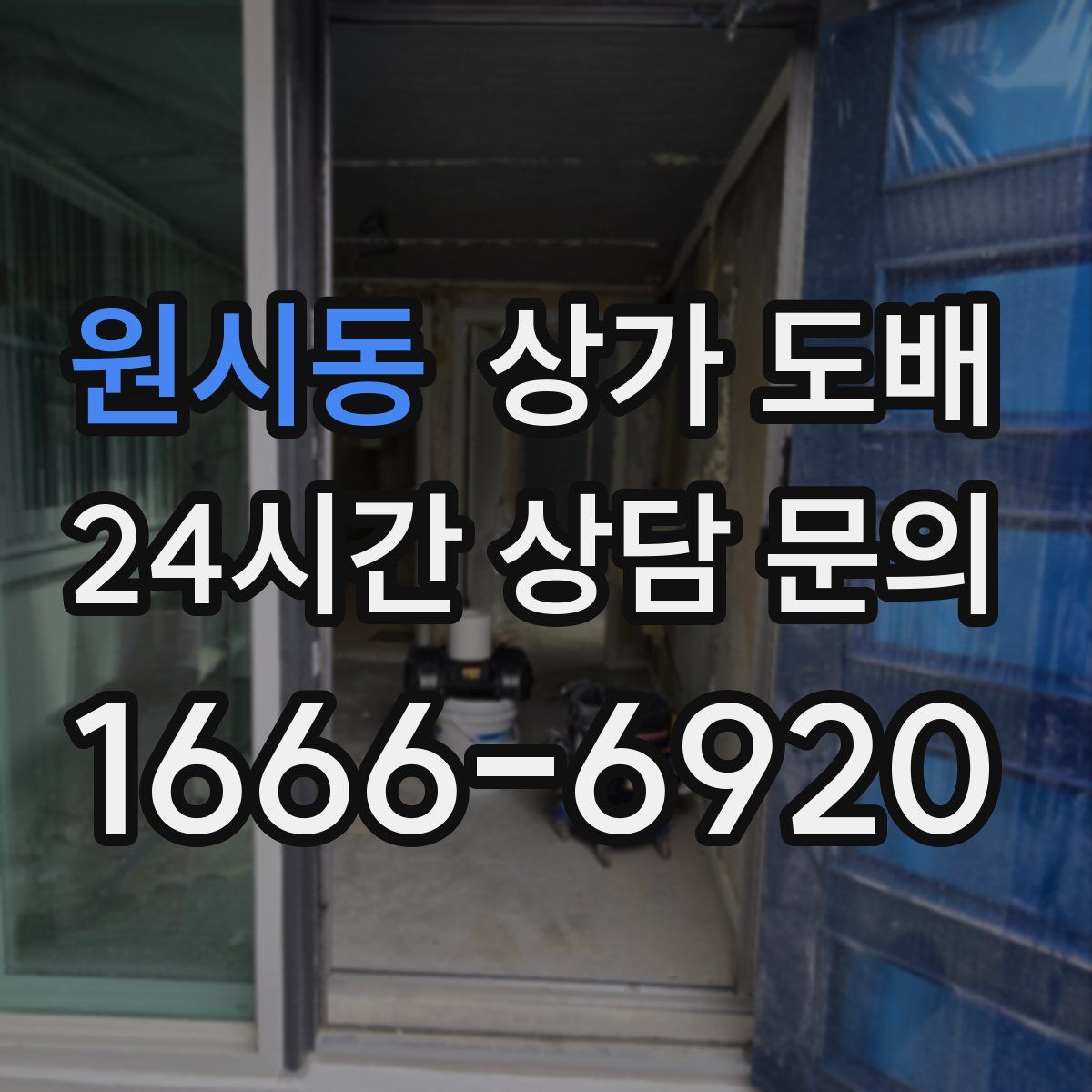 원시동 상가 도배
