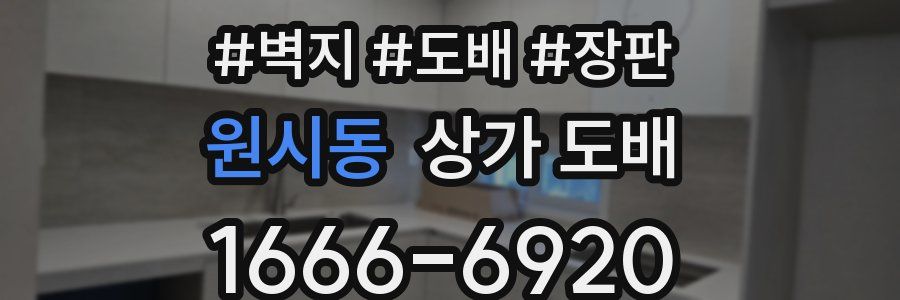 원시동 상가 도배