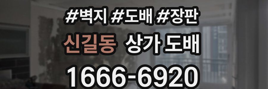 신길동 상가 도배