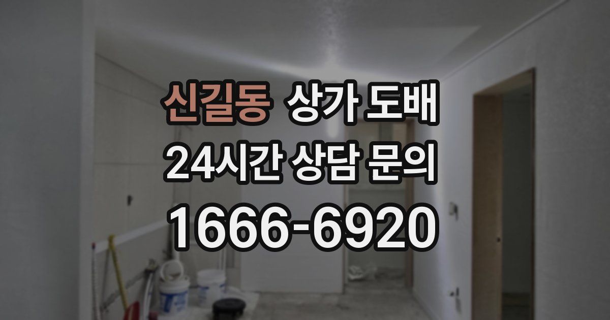 신길동 상가 도배