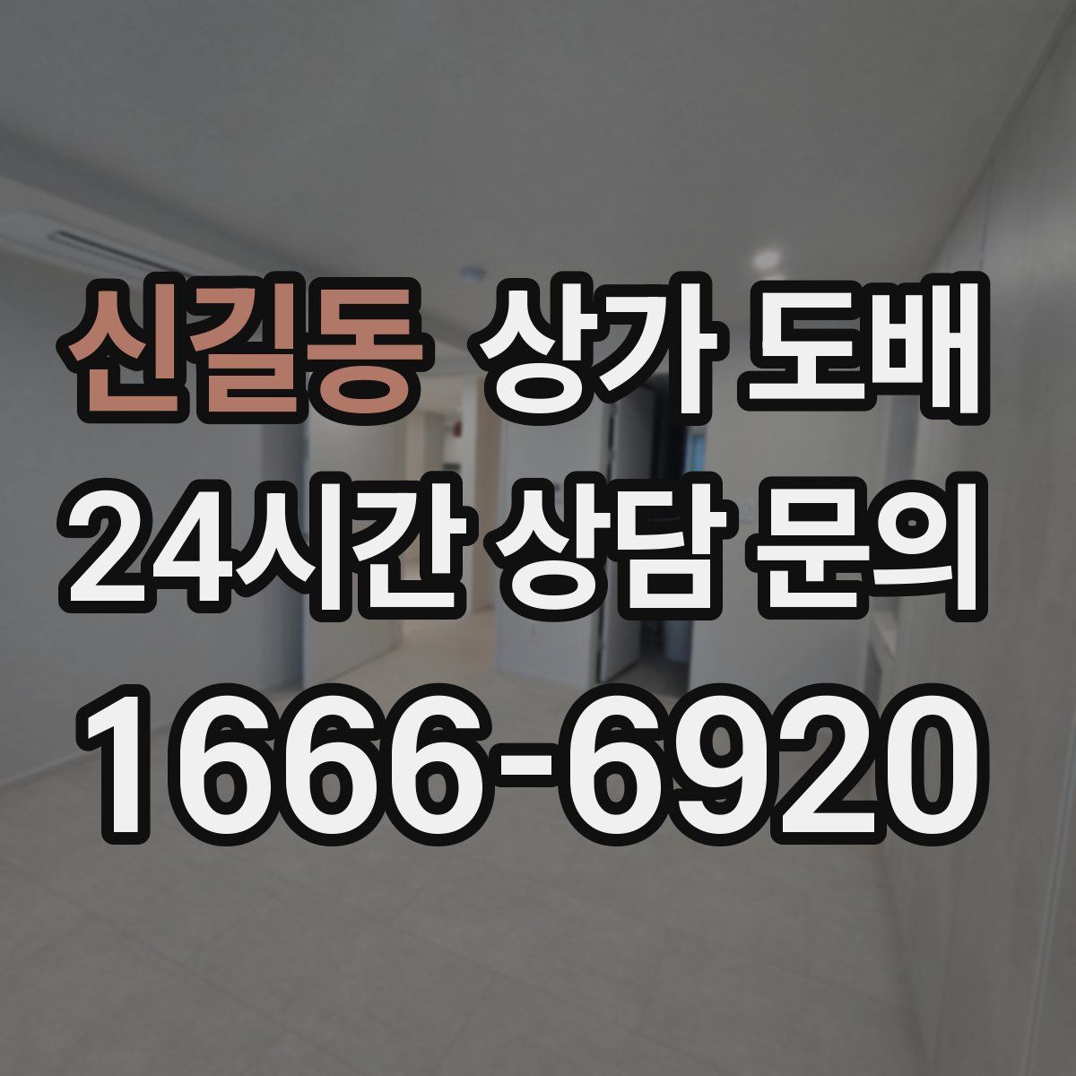 신길동 상가 도배