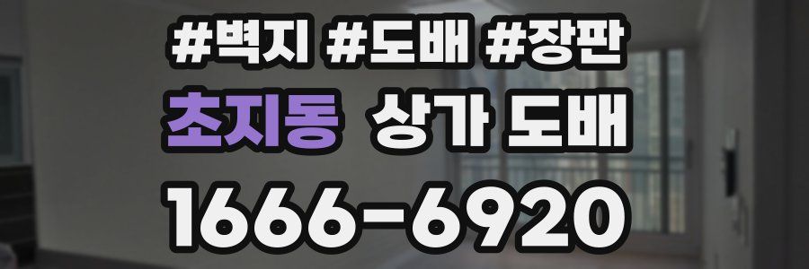 초지동 상가 도배