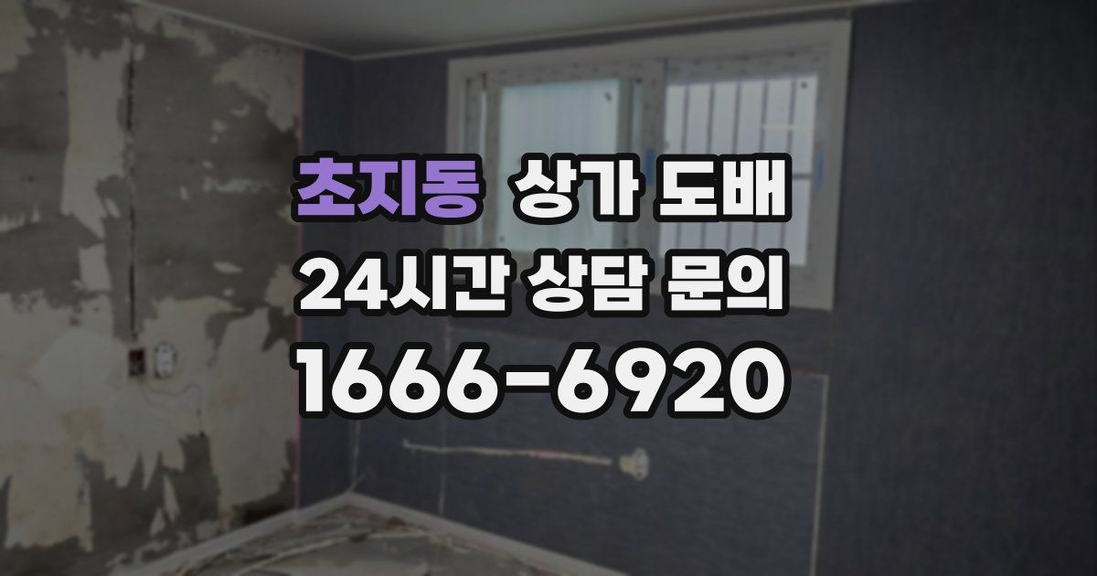 초지동 상가 도배