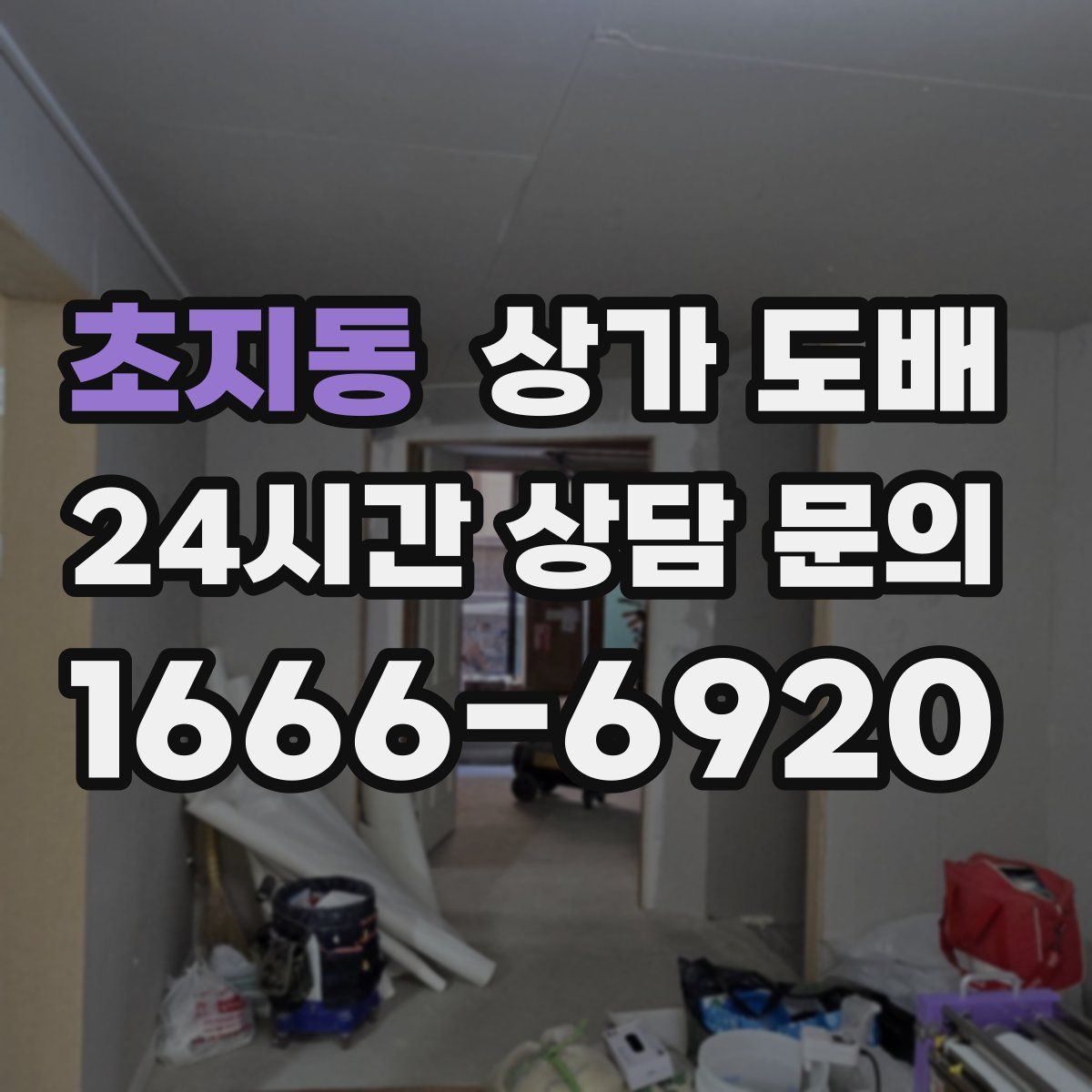 초지동 상가 도배