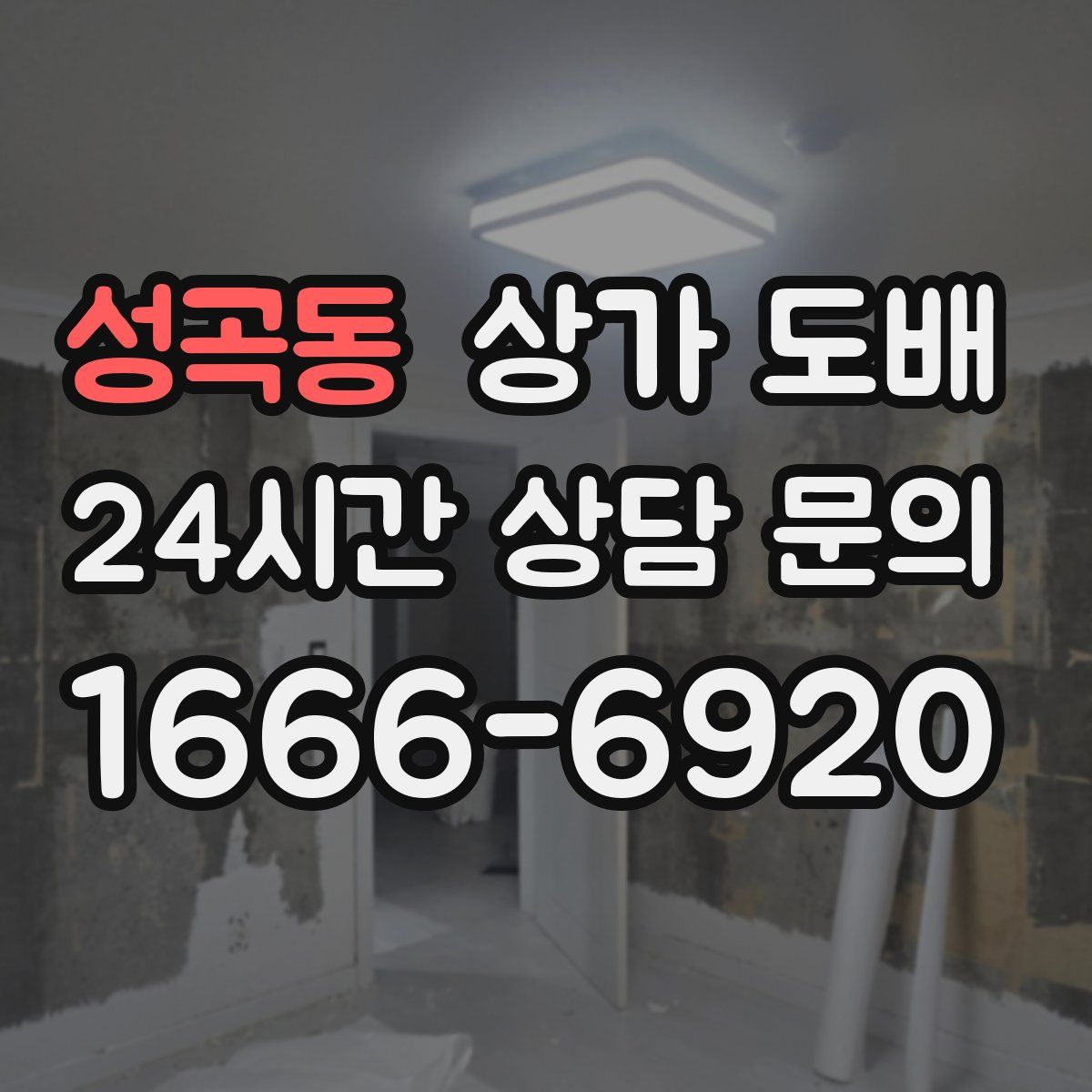성곡동 상가 도배