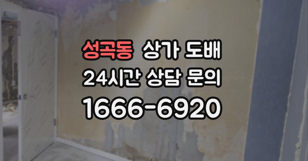 성곡동 상가 도배