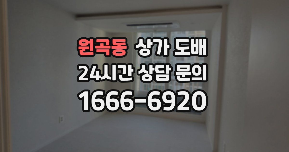 원곡동 상가 도배