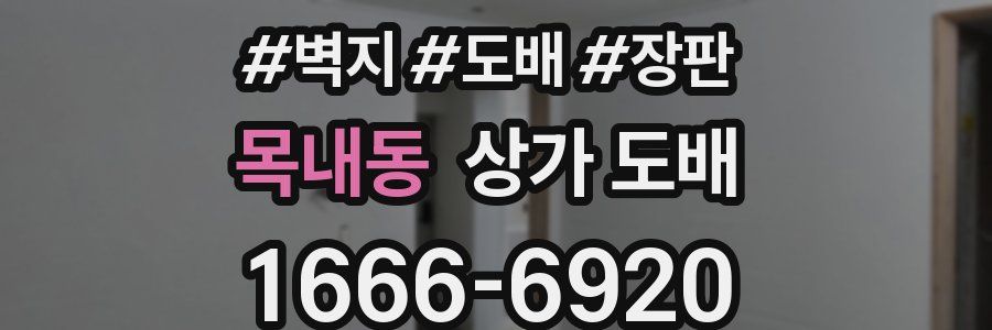 목내동 상가 도배