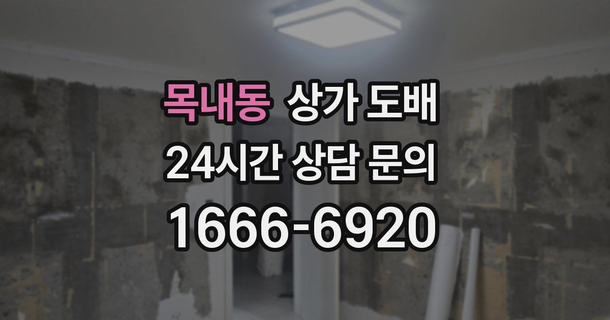 목내동 상가 도배