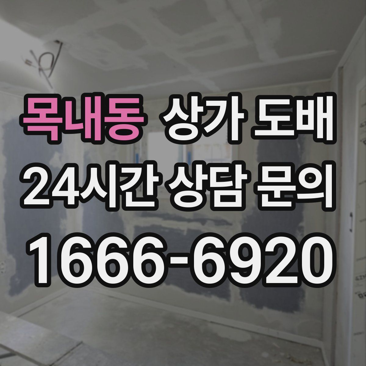 목내동 상가 도배