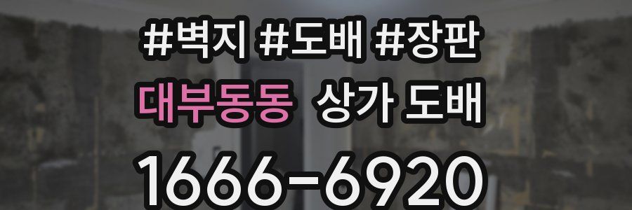 대부동동 상가 도배
