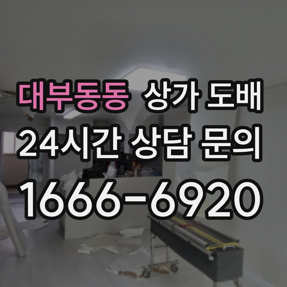 대부동동 상가 도배