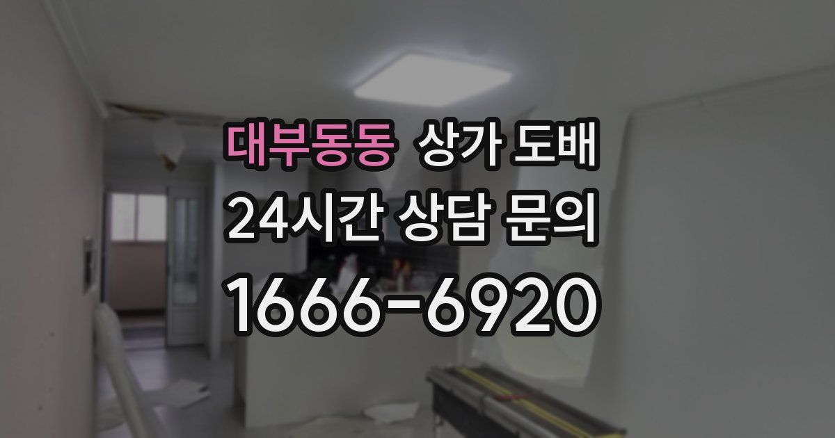 대부동동 상가 도배