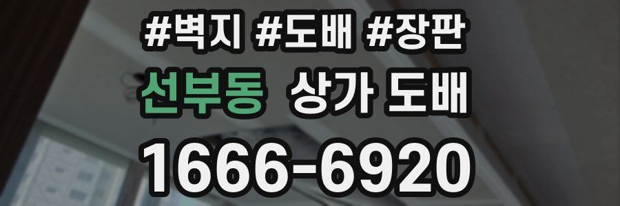 선부동 상가 도배