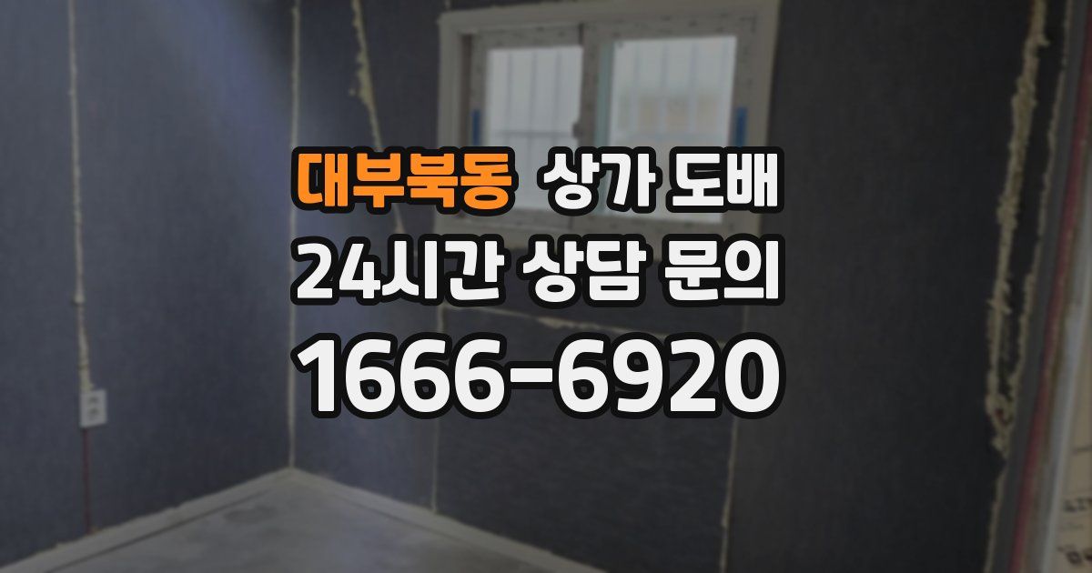 대부북동 상가 도배
