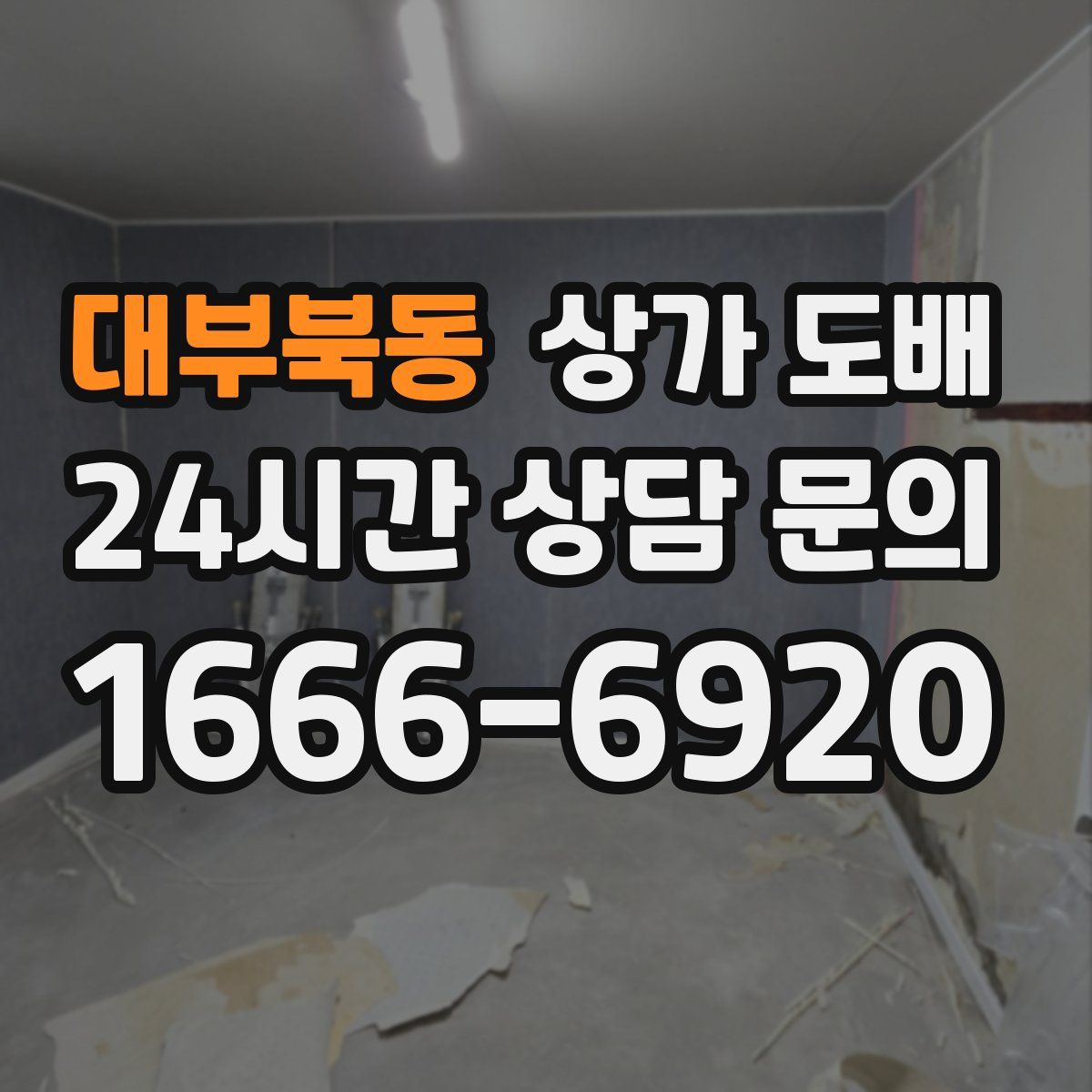 대부북동 상가 도배