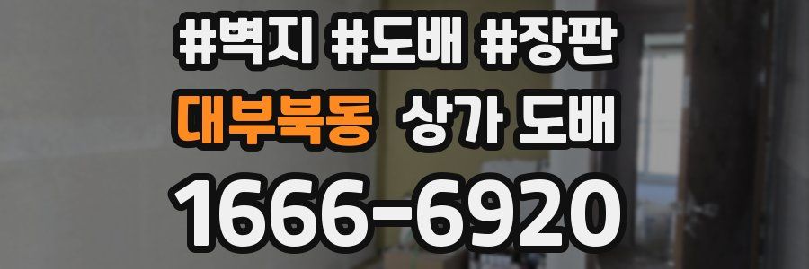대부북동 상가 도배