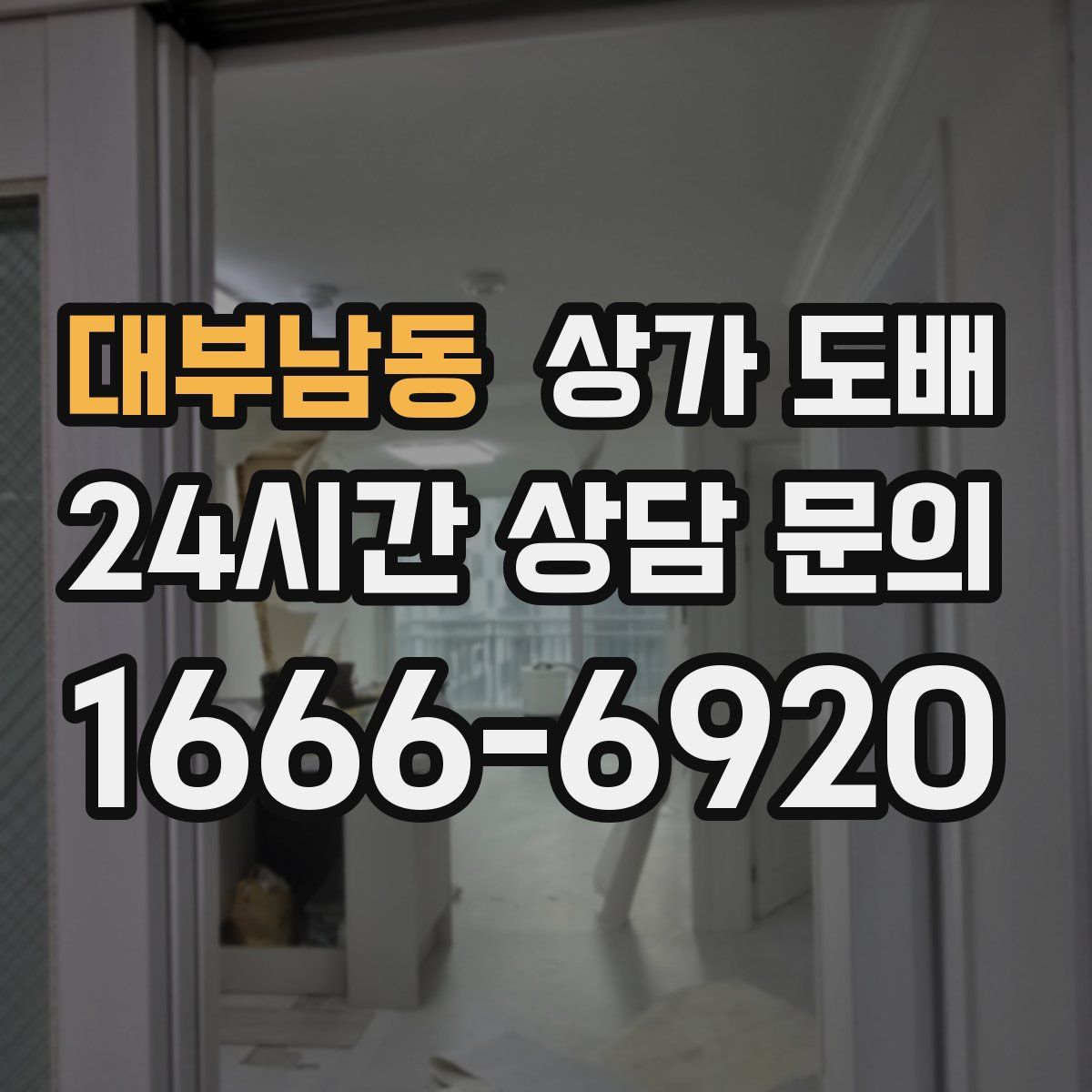 대부남동 상가 도배
