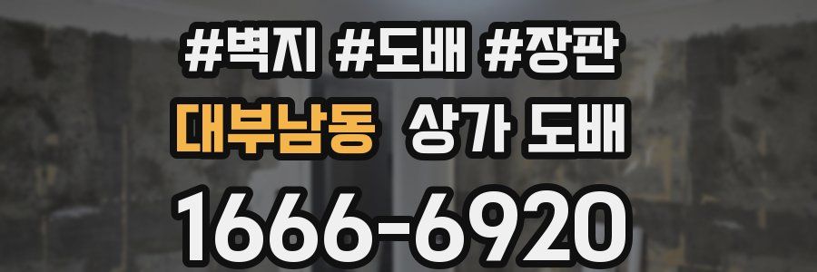 대부남동 상가 도배