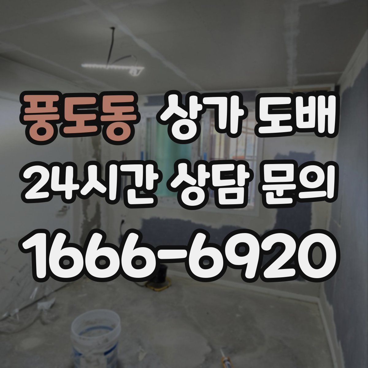 풍도동 상가 도배