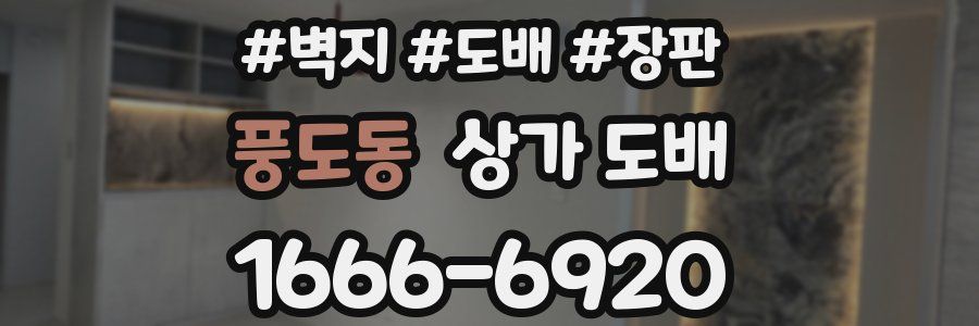 풍도동 상가 도배