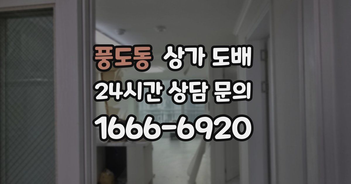 풍도동 상가 도배