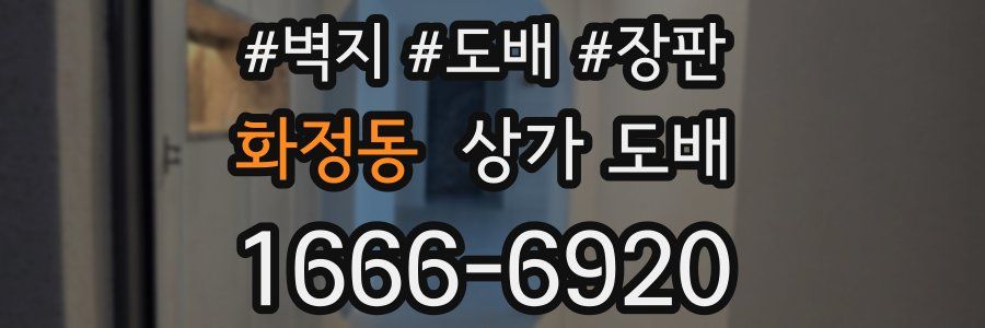 화정동 상가 도배