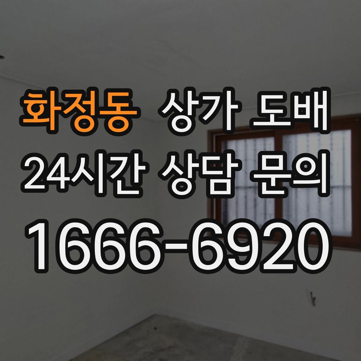 화정동 상가 도배
