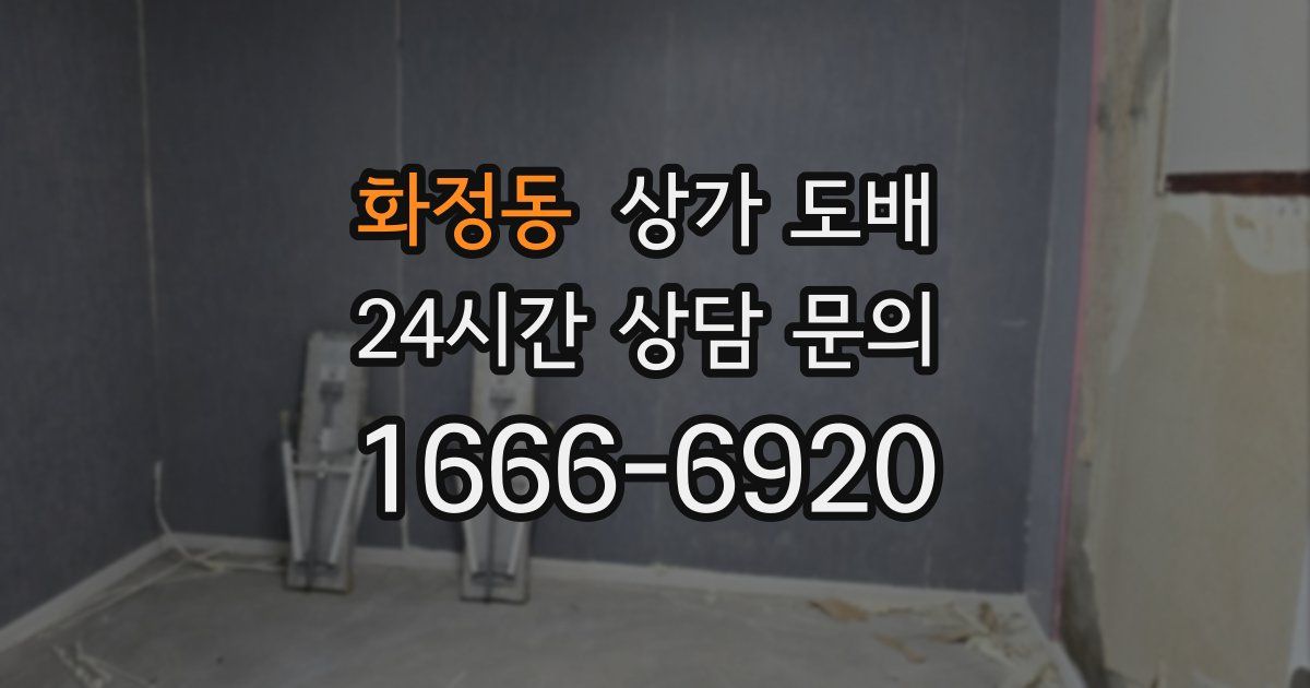 화정동 상가 도배