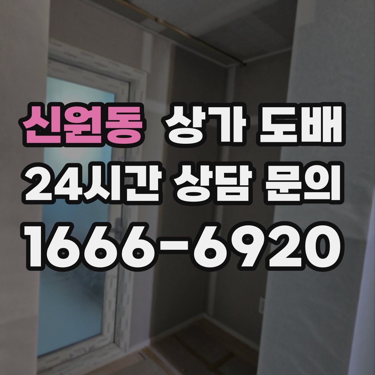 신원동 상가 도배