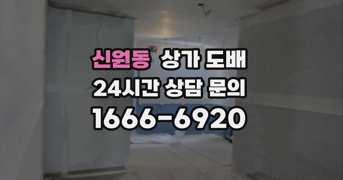 신원동 상가 도배