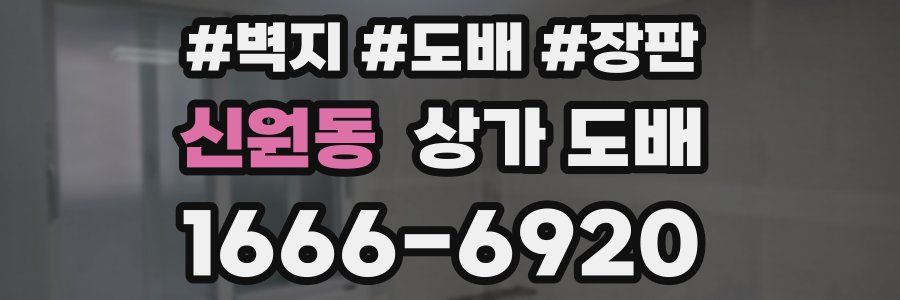 신원동 상가 도배
