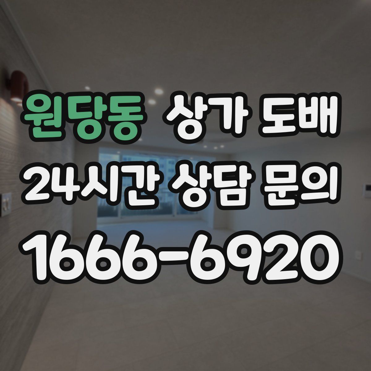 원당동 상가 도배