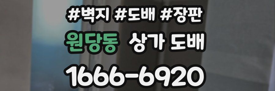 원당동 상가 도배