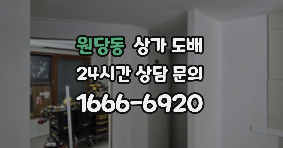 원당동 상가 도배