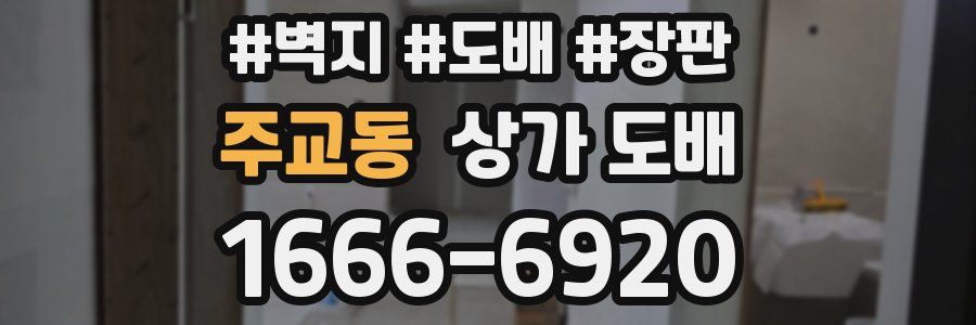 주교동 상가 도배