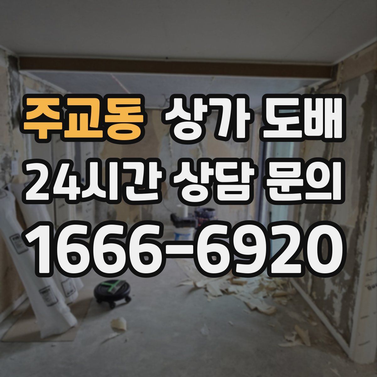 주교동 상가 도배