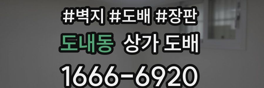 도내동 상가 도배