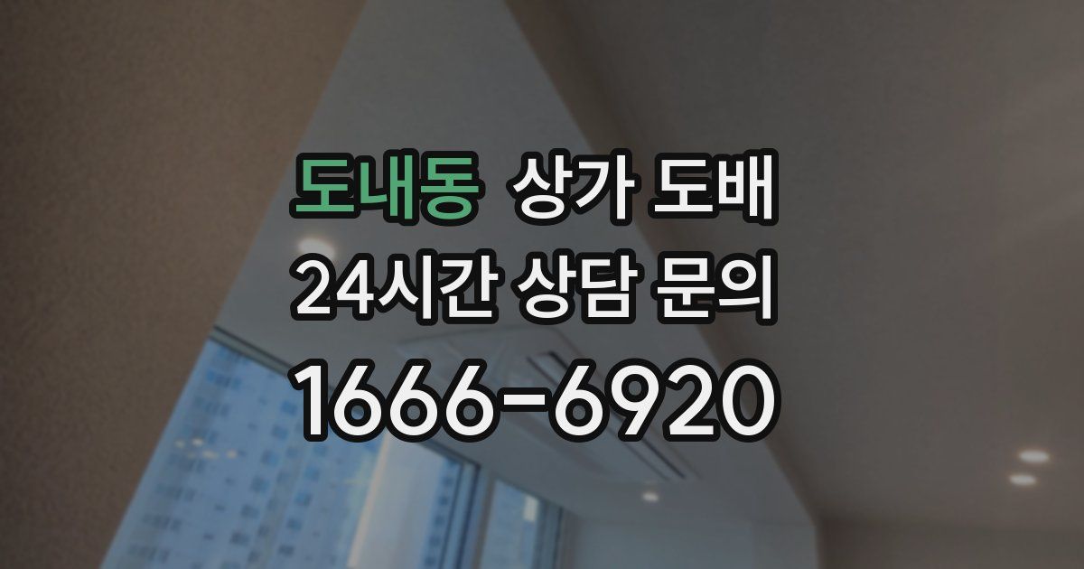 도내동 상가 도배