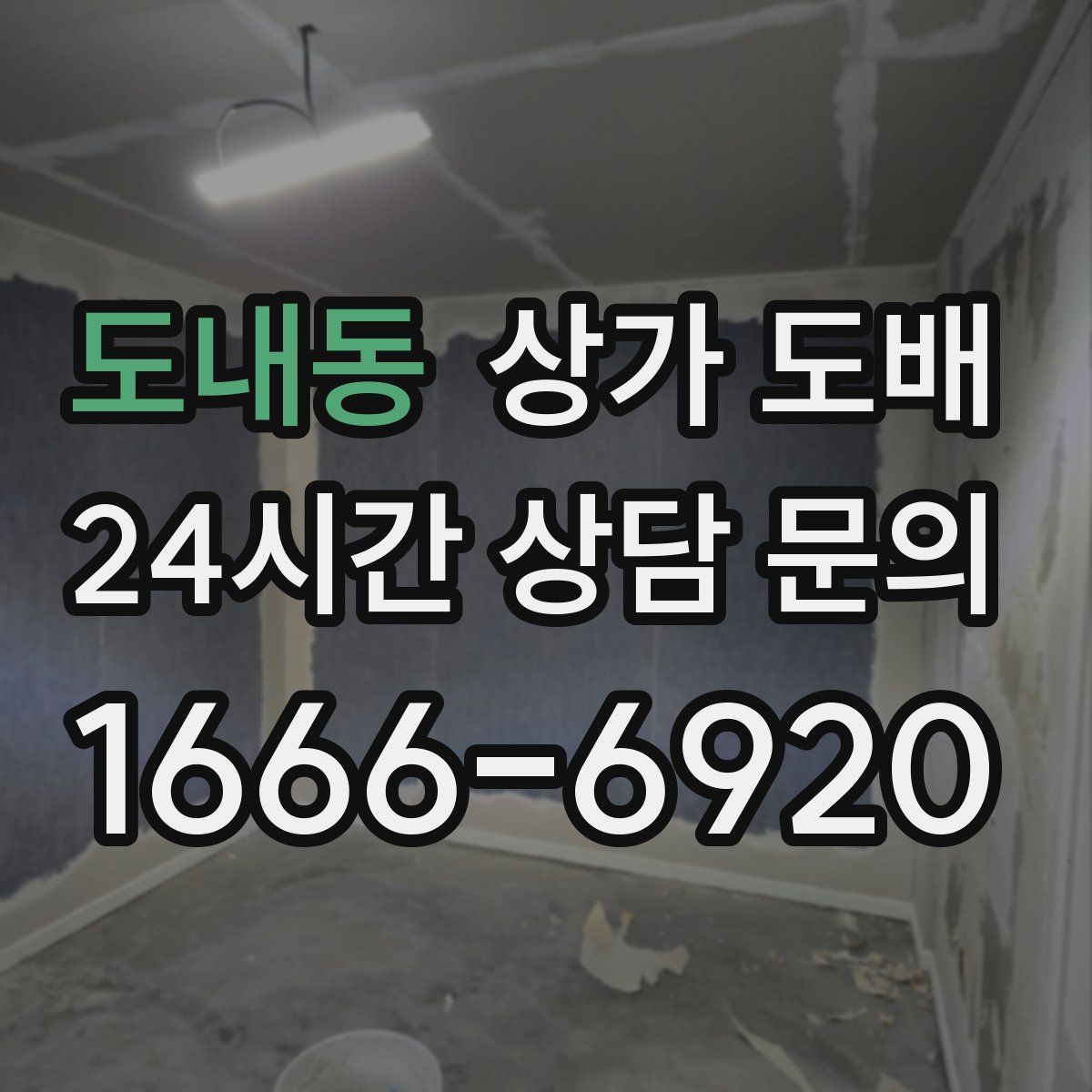 도내동 상가 도배
