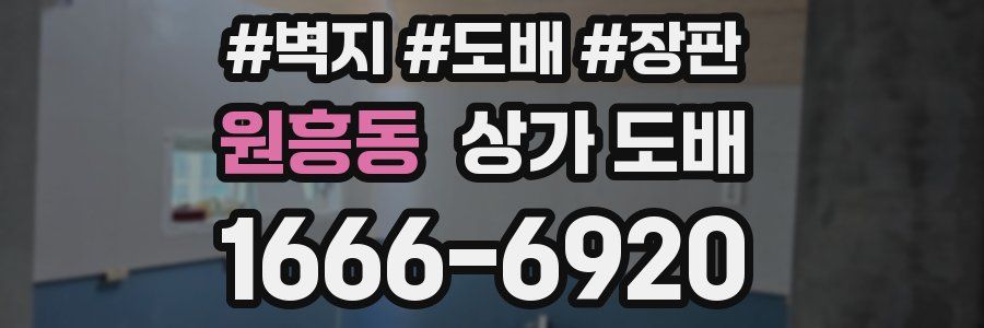 원흥동 상가 도배