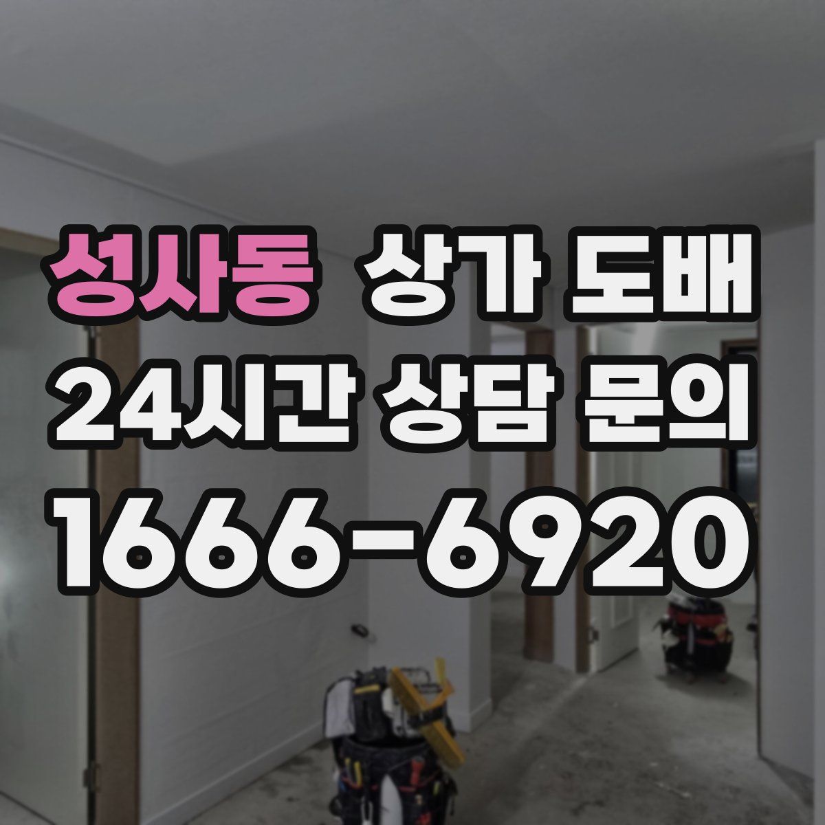 성사동 상가 도배