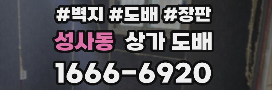 성사동 상가 도배