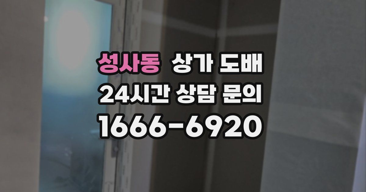 성사동 상가 도배