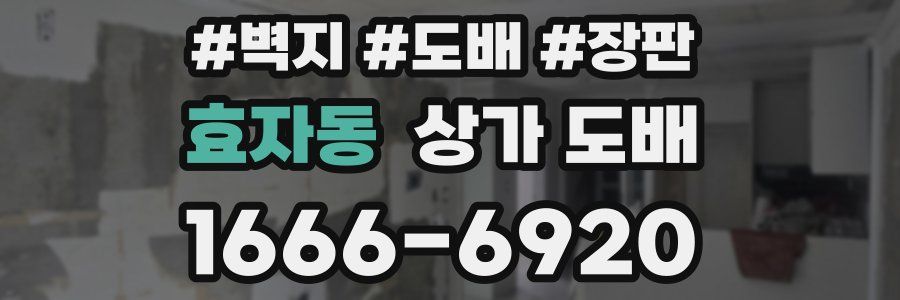효자동 상가 도배