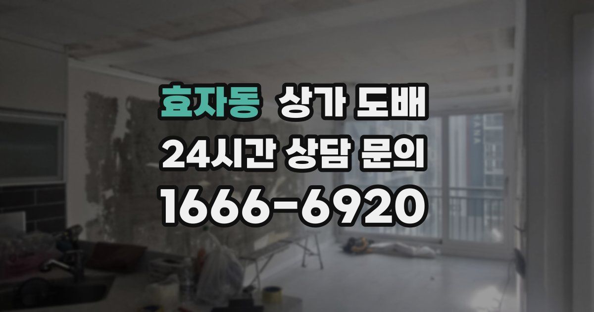 효자동 상가 도배