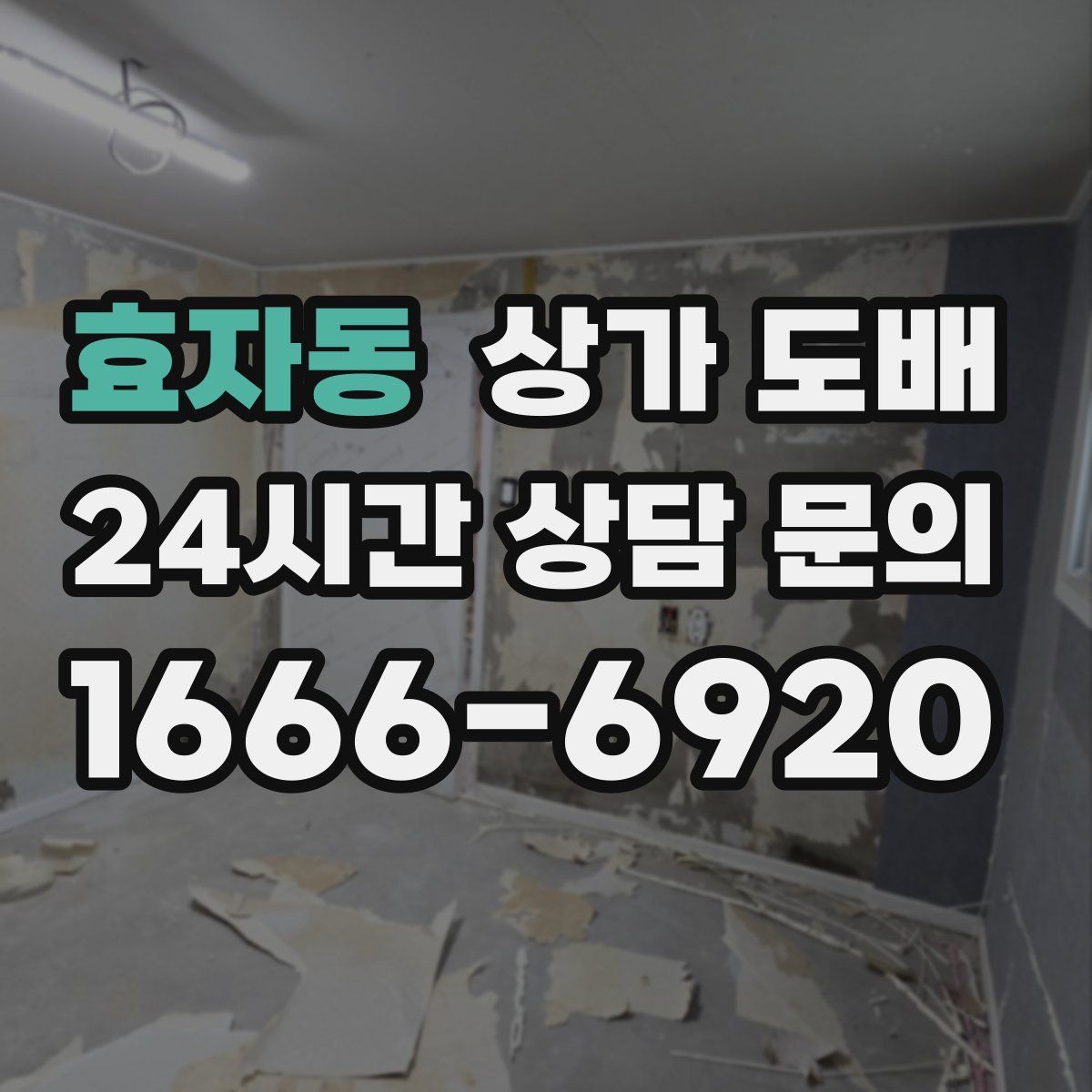 효자동 상가 도배