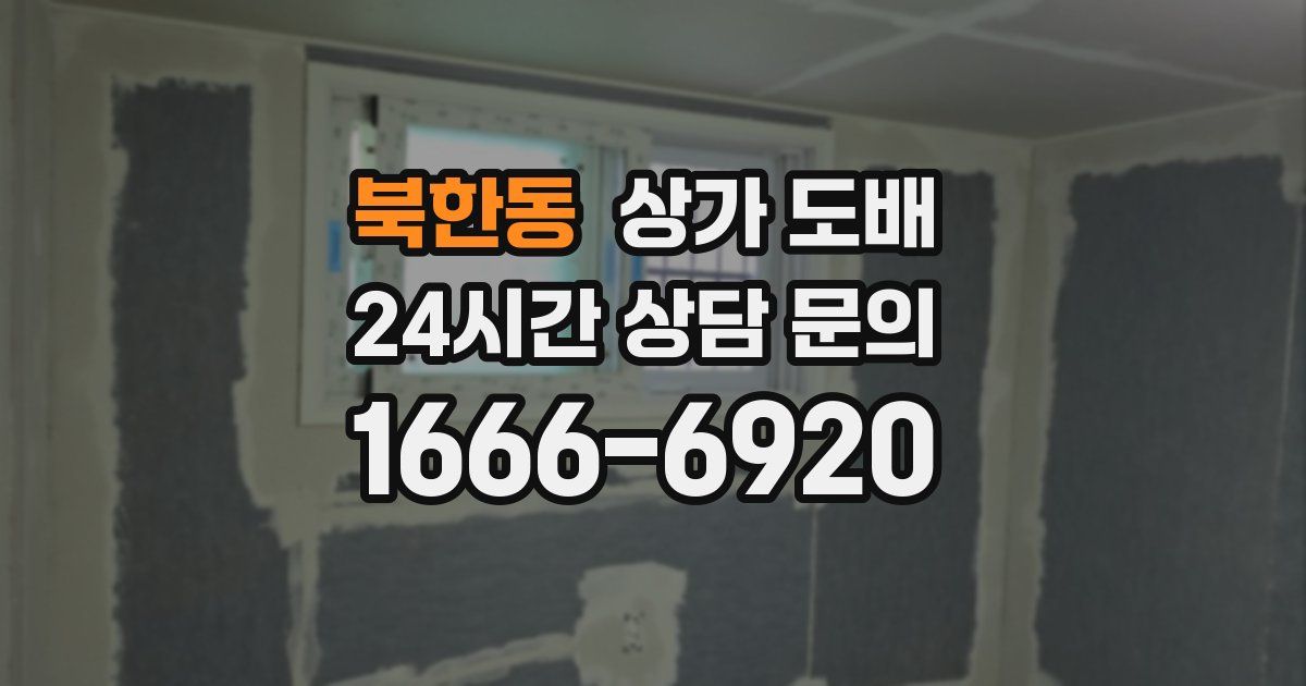 북한동 상가 도배